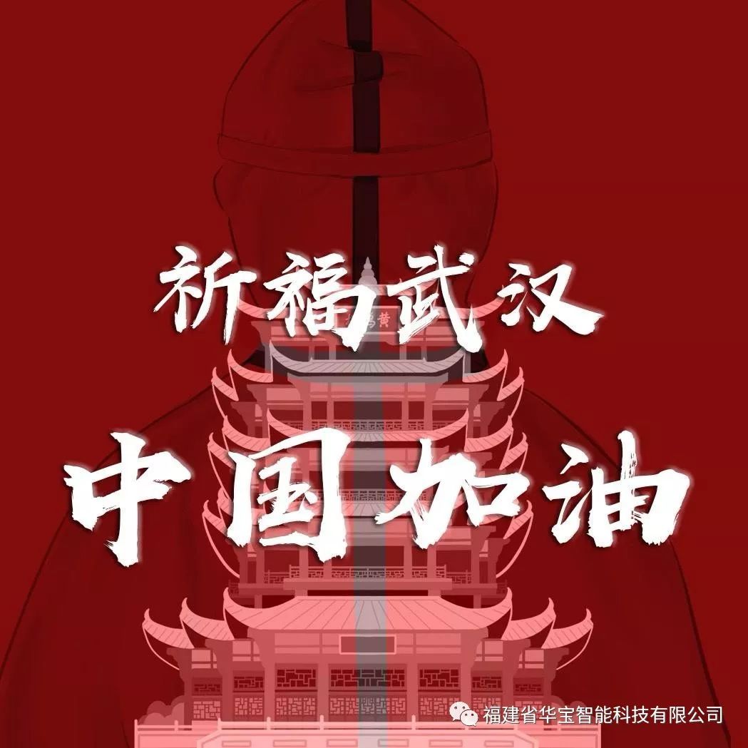 捐贈愛心物資共抗疫情，華寶科技為武漢加油！